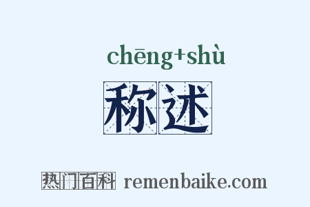 称述是什么意思的图片